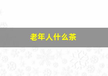 老年人什么茶