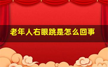 老年人右眼跳是怎么回事