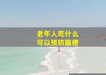 老年人吃什么可以预防脑梗