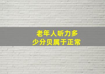 老年人听力多少分贝属于正常