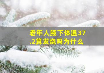 老年人腋下体温37.2算发烧吗为什么