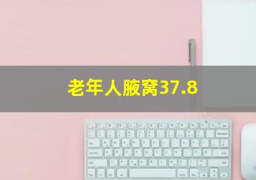 老年人腋窝37.8