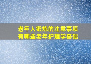 老年人锻炼的注意事项有哪些老年护理学基础