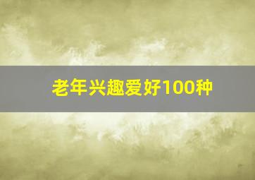 老年兴趣爱好100种