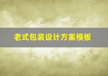 老式包装设计方案模板