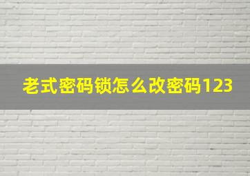 老式密码锁怎么改密码123