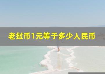 老挝币1元等于多少人民币