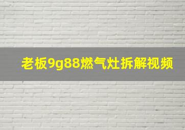 老板9g88燃气灶拆解视频