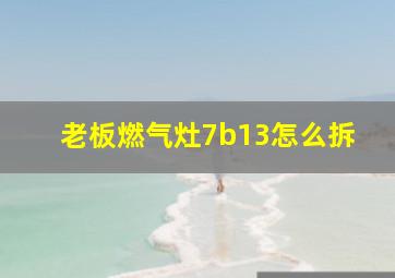 老板燃气灶7b13怎么拆