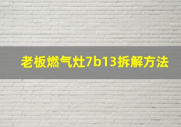 老板燃气灶7b13拆解方法