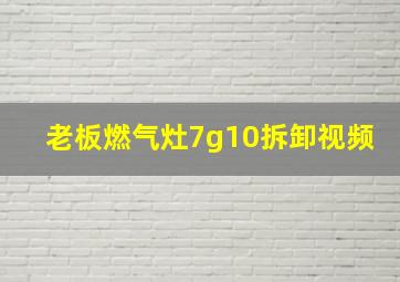 老板燃气灶7g10拆卸视频