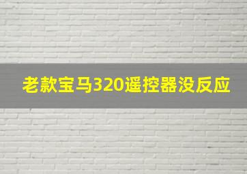 老款宝马320遥控器没反应