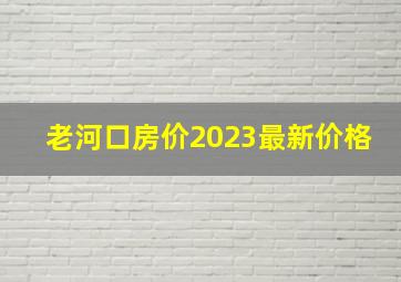 老河口房价2023最新价格