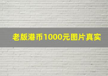 老版港币1000元图片真实