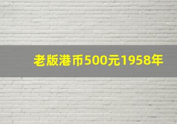 老版港币500元1958年