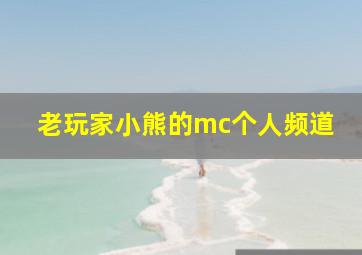 老玩家小熊的mc个人频道