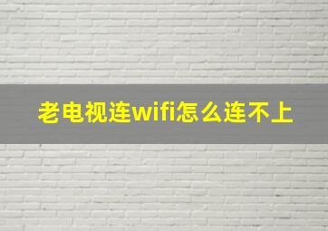 老电视连wifi怎么连不上