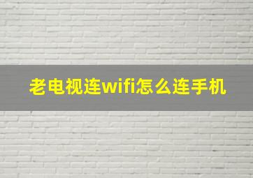 老电视连wifi怎么连手机