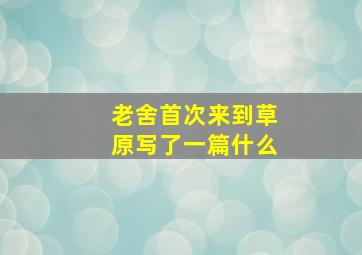 老舍首次来到草原写了一篇什么