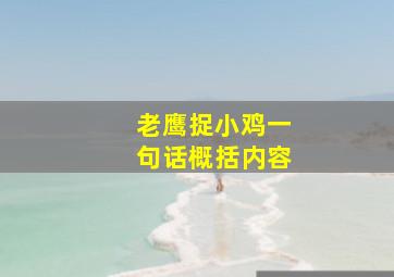 老鹰捉小鸡一句话概括内容