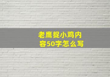 老鹰捉小鸡内容50字怎么写