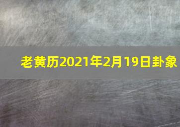 老黄历2021年2月19日卦象