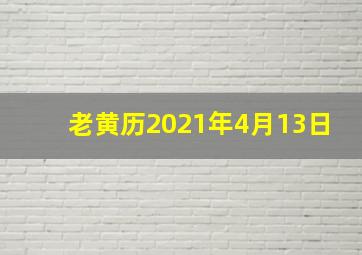 老黄历2021年4月13日