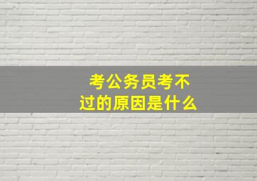 考公务员考不过的原因是什么