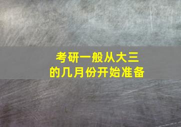 考研一般从大三的几月份开始准备