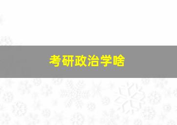 考研政治学啥