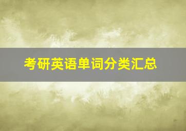 考研英语单词分类汇总