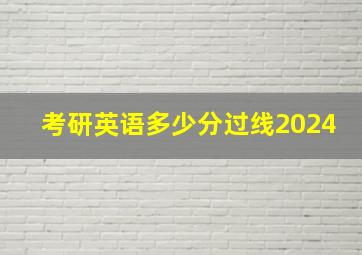 考研英语多少分过线2024