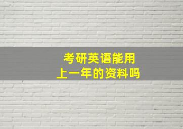 考研英语能用上一年的资料吗