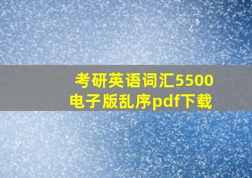 考研英语词汇5500电子版乱序pdf下载