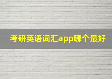 考研英语词汇app哪个最好