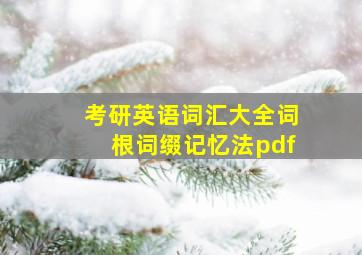 考研英语词汇大全词根词缀记忆法pdf