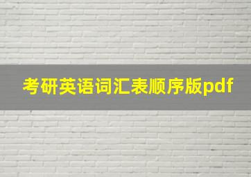 考研英语词汇表顺序版pdf