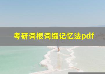 考研词根词缀记忆法pdf