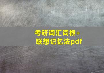 考研词汇词根+联想记忆法pdf