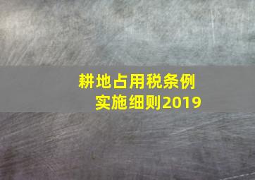 耕地占用税条例实施细则2019