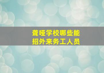 聋哑学校哪些能招外来务工人员