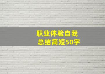 职业体验自我总结简短50字