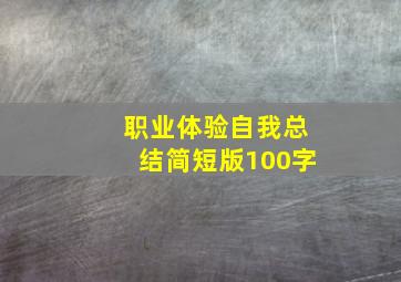 职业体验自我总结简短版100字