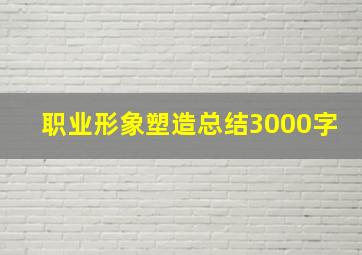 职业形象塑造总结3000字