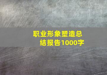 职业形象塑造总结报告1000字