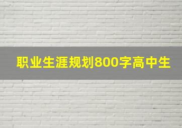 职业生涯规划800字高中生