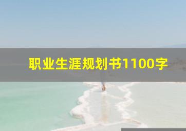 职业生涯规划书1100字