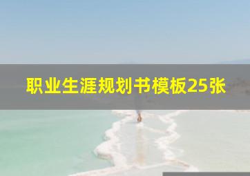 职业生涯规划书模板25张