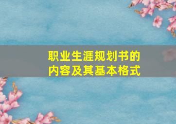 职业生涯规划书的内容及其基本格式