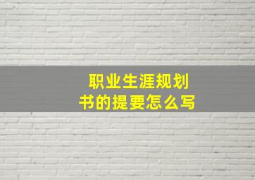 职业生涯规划书的提要怎么写